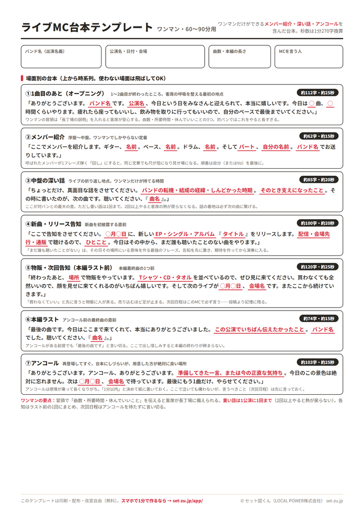 ライブMC台本テンプレート（ワンマン60〜90分用・A4）のプレビュー。オープニング・メンバー紹介・中盤の深い話・新曲リリース告知・物販と次回告知・本編ラスト・アンコールの7場面の穴埋め台本