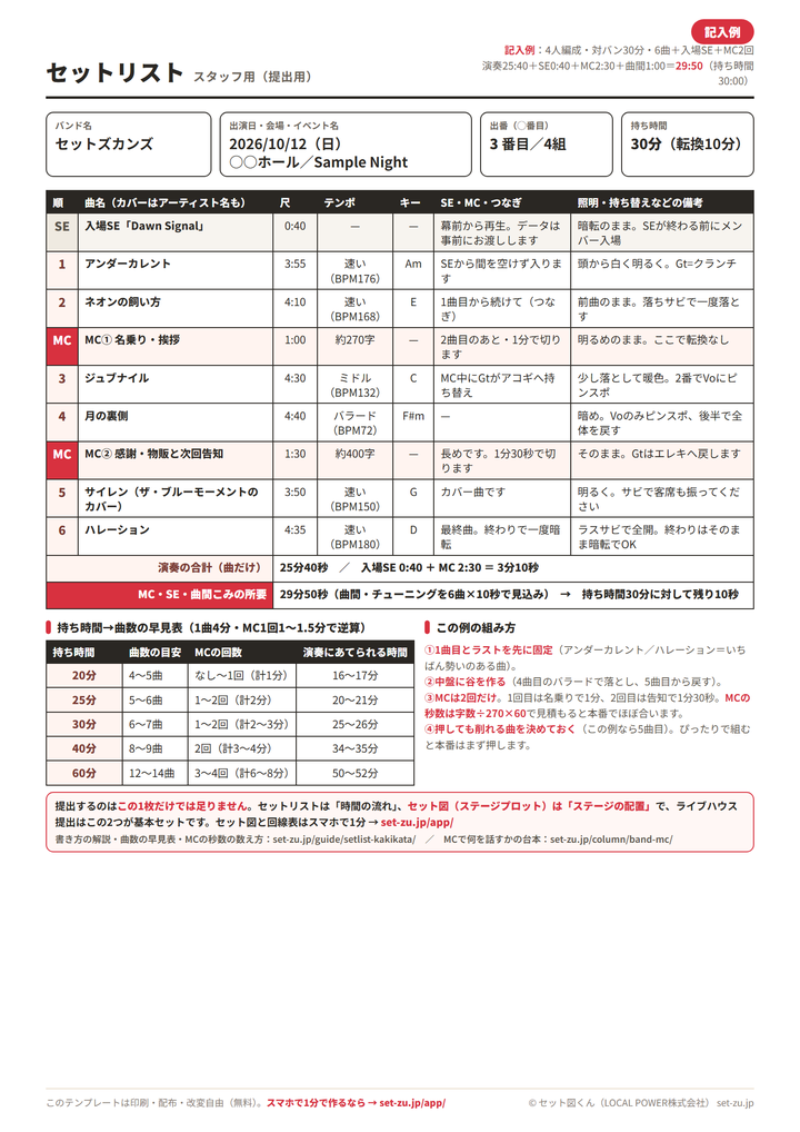 セットリスト テンプレートの記入例。対バン30分・6曲＋入場SE＋MC2回で、演奏25分40秒・SE40秒・MC2分30秒・曲間1分の合計29分50秒に収めた例