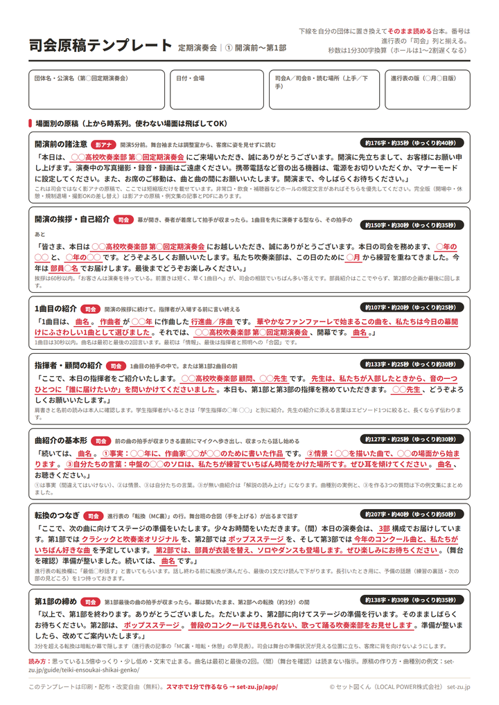 定期演奏会の司会原稿テンプレート(A4・1ページ目)のプレビュー。団体名・日付・司会・進行表の版の記入欄と、開演前の諸注意・開演の挨拶・1曲目の紹介・指揮者紹介・曲紹介の基本形・転換のつなぎ・第1部の締めの7場面の原稿、各原稿の字数と秒数