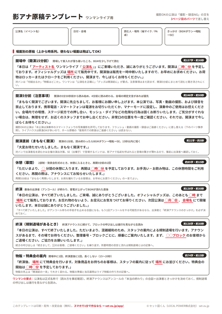 影アナ原稿テンプレート(ワンマンライブ用・A4)のプレビュー。開場中・開演5分前・開演直前・休憩・終演・規制退場・特典会案内の7場面の原稿