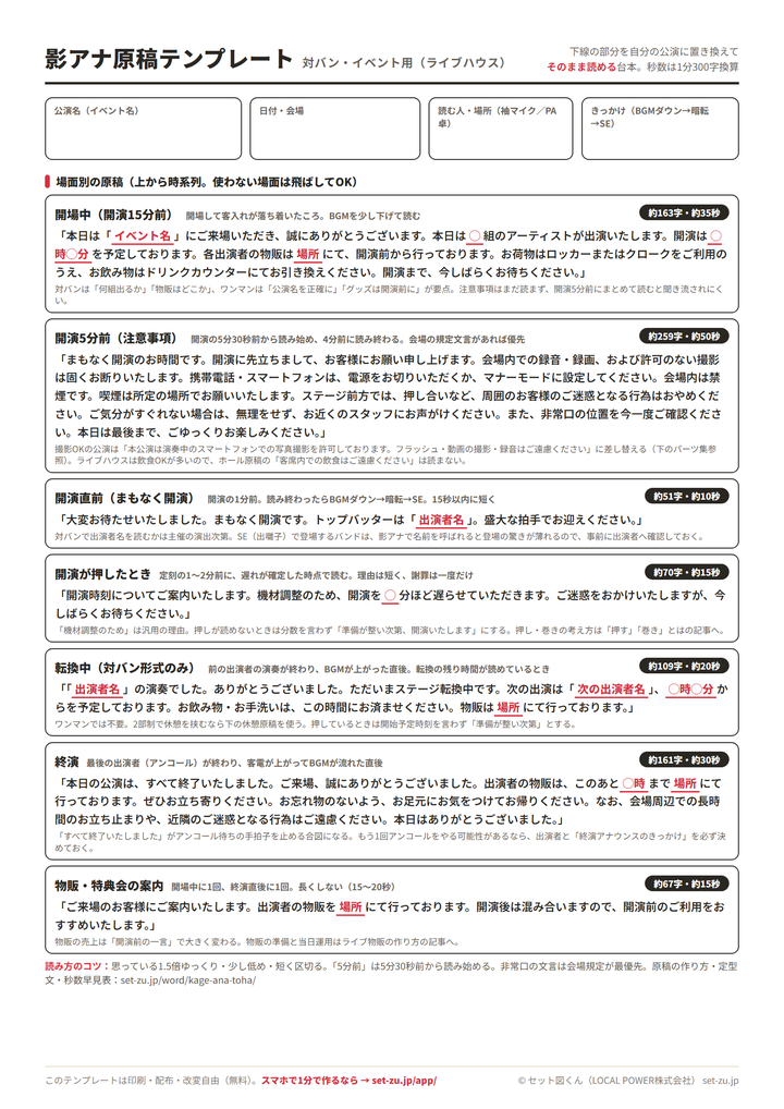 影アナ原稿テンプレート(対バン・イベント用・A4)のプレビュー。公演名・日付・読む人・きっかけの記入欄と、開場中・開演5分前・開演直前・開演押し・転換中・終演・物販案内の7場面の原稿、各原稿の字数と秒数の目安