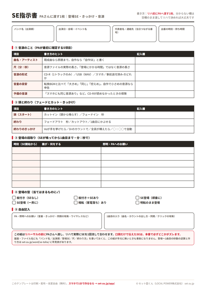 SE指示書テンプレート(A4・記入用)のプレビュー。バンド名・出演日・連絡先・出番の時刻、音源の5項目(曲名・尺・形式・音量・予備)、頭と終わりのフェードときっかけ、SE開始から1曲目までの段取り表、登場の型のチェック、PA・照明への自由記入欄